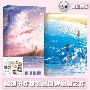 IN STOCK>难哄1-2完结篇 偷偷藏不住《难哄》改编同名影视剧难哄同名原著小说青春校园小说 温柔治愈青春言情小说