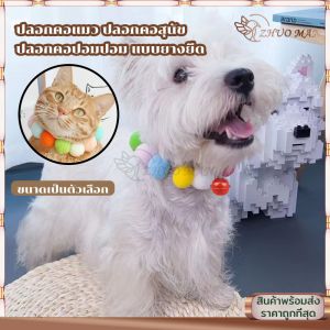 ปลอกคอสัตว์เลี้ยง ปอกคอแมวน่ารัก ปลอกคอแมว ปลอกคอปอมปอม ปลอกคอสุนัข ปอกคอแมว ปลอกคอหมา ปลอกคอแมวน่ารัก ยางยืดใส่สบาย ปลอกคอปอมๆ ปลอกคอน่ารักสวยงามทันสมัย