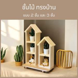 ‼️ถูก ส่งเร็วทันใจ‼️ ชั้นไม้ทรงบ้าน สไตล์มินิมอล แบบ 2 ชั้น และ 3 ชั้น