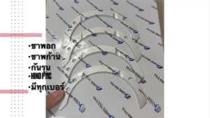 ชาพอก ชาพก้าน ชาพกันรุน HINO P11C M1143K R1150K T1150 STANDARD/BRNI/BERN/ESGP