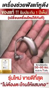 เครื่องช่วยฟังดิจิตอล รุ่นใหม่ล่าสุด ชาร์จแบต รับประกับ 1 ปี มีใบรับรอง FDA