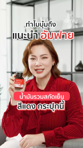 AMFY OIL COMPLEX อัมฟาย น้ำมันรวมสกัดเย็น 4 ชนิด สูตรดูแลหัวใจ โดยคุณบุ๋ม ปนัดดา