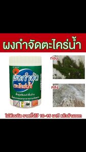‼️ส่งฟรี‼️ผงกำจัดตะไคร่น้ำ บนพื้นปูน พื้นภายนอกบ้าน ไม่ต้องขัด แค่ราดทิ้งไว้ 10-15 นาที แล้วล้างออก