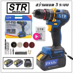 STR สว่านแบตมอเตอร์บัสเลทแท้ 3 ระบบ หัวเหล็ก พร้อมของแถมในกล่อง แบตใหญ่ 2 ก้อน
