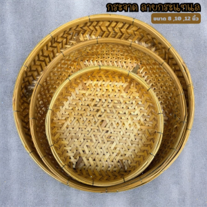 กระจาดลายกระแทแล กระจาดไม้ไผ่ ไม้ไผ่สาน กระจาดใส่ของ ตะกร้าสาน ตะกร้าไม้ไผ่ กระจาด ไม้ไผ่แท้ 100%