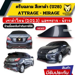 ครีบฉลาม แอททราจ มิราจ ตรงรุ่นสีใหม่ 2023 สีเทาดำ​ U28