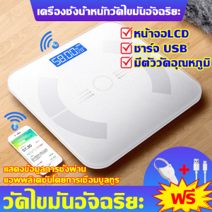 เครื่องชั่งน้ำหนักวัดไขมันอัจฉริยะ เครื่องชั่งน้ำหนักอัจฉริยะ แสดงข้อมูลการชั่งผ่านแอพพลิเคชันโดยการเชื่อมบูลทูร วัดไขมันอัจฉริยะ หน้าจอLCD ตาชั่งน้ำหนัก150kg เครื่องชั่งน้ำหนักดิจิตอล ชาร์จ USB ตัวชั่งน้ำหนัก มีตัววัดอุณหภูมิ ตาชั่งดิจิตอล ที่ชั่งน้ำหนัก