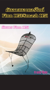 กันลายเสริมแต่ง Finn115i/Smash 115i ของแต่งรถสวยทนทาน ใช้งานคุ้มค่า แข็งแรงจัดเต็ม ส่งเร็วทันใจ จ่ายเงินปลายทางได้ ผลิตงานมาตรฐานไทย