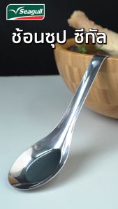 Seagull ช้อนซุป 4 คัน/แพ็ค