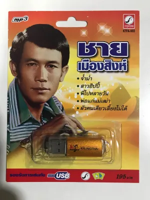 USB ชายเมืองสิงห์ 72 เพลง