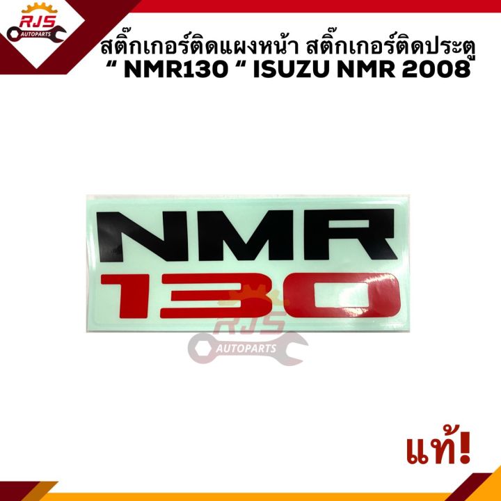 (แท้💯%)สติ๊กเกอร์ติดแผงหน้า สติ๊กเกอร์ติดประตู “NMR130” ISUZU NMR 2008 ...