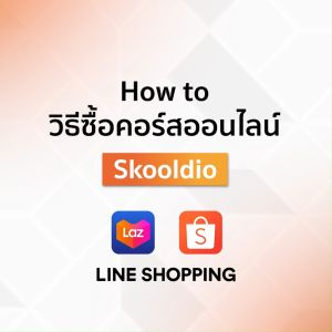 [E-Voucher] รูปแบบ UI สำหรับคอร์สออนไลน์ - คอร์สออนไลน์ UI Fundamentals ของ Skooldio