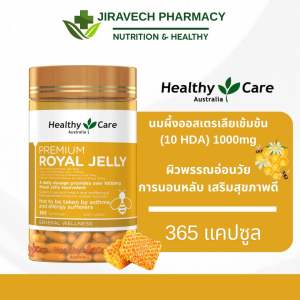 Exp.2027 Healthy Care นมผึ้งออสเตรเลีย รอยัลเยลลี่ 1000mg นมผึ้ง ผิวใส หลับลึก อ่อนเยาว์