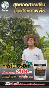 ไดโนเร็กซ์ ทาร์โบฮิวมิค ทุเรียน ผงเติมวิตามินเคิล/สุขภาพดิน ปรับปรุงรากเร่งโต สูตรเข้มข้น 1 กิโลกรัม