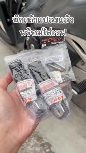 (COD)พักเท้าฮายาเต้แท้ สับดังลั่นๆ ของแท้100% ใส่เวฟ125R/S/iบังลม ปลาวาฬ LED 110i ดรีม ดูรุ่นสินค้าตรงรายละเอียด