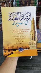 kitab IRSYADUL IBAD Ila Sabilarrosyad kumpulan nasehat untuk bekal