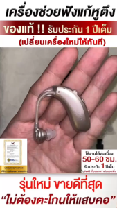 เครื่องช่วยฟังดิจิตอล รุ่นใหม่ล่าสุด ชาร์จแบต รับประกับ 1 ปี มีใบรับรอง FDA