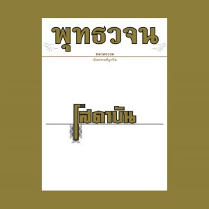 แฟลชไดรฟ์ เสียงอ่านพร้อมหนังสือ คู่มือโสดาบัน