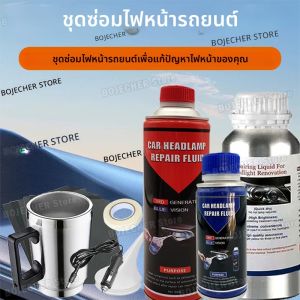 ชุดขัดฟื้นฟูไฟหน้ารถยนต์ น้ำยาขจัดคราบออกซิเดชัน น้ำยาซ่อมรอยขีดข่วนไฟหน้ารถยนต์ อุปกรณ์ตกแต่งรถยนต์