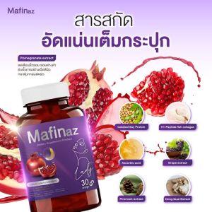 🎀มาร์ฟิน่าซ์ สำหรับสุภาพสตรี ลดตกขาว ฟิต กระชับ หน้าอกเต่งตึง  ( 1 กระปุกมี 30 เม็ด )