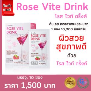 ส่งฟรี คอลลาเจน collegen คอลลาเจนcollagenแท้ กิฟฟารีน โรสไวท์ดริ้งค์ Rose Vite Drink คอลลาเจนเข้มข้น 10000 มิลลิกรัม