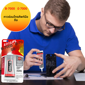 กาว B-7000 การซ่อมแซมหน้าจอสัมผัสหน้าจอโทรศัพท์มือถือ กาวนุ่ม กาวแบบกันน้ำ กันน้ำและไม่มีร่องรอย กาว DIY เหมาะสำหรับ Samsung/Apple/Xiaomi/Honor/Google/Huawei/Motorola/Realme/Tecno โทรศัพท์มือถือ