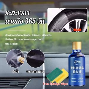 น้ำยาฟื้นฟูพลาสติกสำหรับรถยนต์ เคลือบพลาสติกดํา ไม่เยิ้มไม่ติดฝุ่น ฟื้นฟูพลาสติก ขัดเบาๆเ แถมฟองน้ำทายาง 1 อั น้ำยา ฟื้น ฟู พลาสติก ที่ มี ประสิทธิภาพ