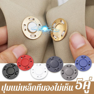 Keyoom กระดุมแม่เหล็กติดง่าย 5คู่ อุปกรณ์เย็บผ้าเสื้อคาร์ดิแกน ปุ่มแม่เหล็ก ทนทาน มีคุณภาพดี button