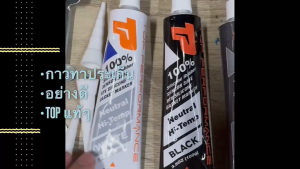 กาวโตโยต้า สีดำ สีขาว สีเทา อย่างดี ทนอุณหภูมิสูง ยี่ห้อ TOPPERFORMANCE สั่งเบิกโดยตรง/GEKP