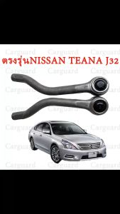 กลุ่มลูกหมากคันส่งตัว NISSAN TEANA J32 ปี 08-12