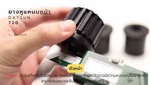 ยางหูแหนบหลัง เสริมผ้าใบ (8ตัว) datsun DS 720 รหัส 55045-B0700