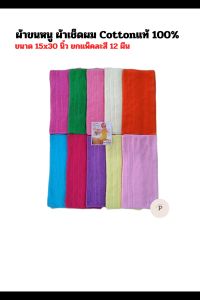 ถาวร ผ้าเช็ดผม 100% ขนาด 15x30 นิ้ว ยกแพ็คคลังสี 12 ผืน ผ้าขนหนู Bicycle Cotton บรรจุภัณฑ์เสริมจมูก
