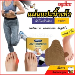 P58 แผ่นแปะนิ้วโป้งเท้าเอียง ป้องกันตาปลา ลดปวดบวม กันเสียดสี ดึงนิ้วกันเอียงเพิ่ม จัดรูปนิ้วเท้า