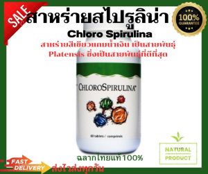 สาหร่ายสไปรูลิน่า คลอโรสไปรูไลนา Sprirulina Chlorospirulina unicity ฉลากไทยแท้(100%)