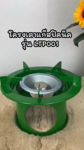 Gmax โครงแก๊สปิคนิค 4 กก. รูปแบบ LTP-001 (พร้อม บังลมสีเขียว)