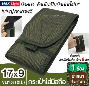 MaxLight (1 ช่อง-ใหญ่-สีเขียวขี้ม้า) กระเป๋าใส่มือถือ ซองใส่โทรศัพท์ กระเป๋าคาดเอว มีรูร้อยเข็มขัด 8 ซม. วัสดุดีเกรด A ผู้ชาย