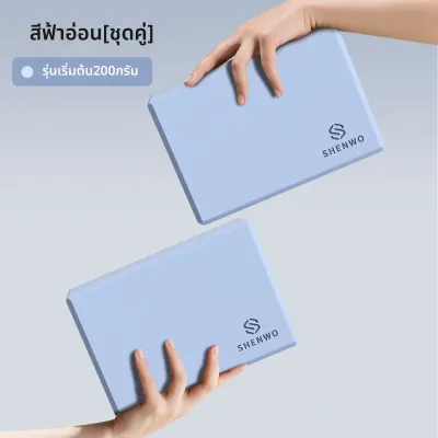SHENWO |บล็อกโยคะสำหรับผู้หญิง รุ่นความหนาแน่นสูง 300g