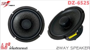 ลำโพงติดรถยนต์ 6.5นิ้ว ยี่ห้อ DZ POWER รุ่น DZ-6525 ลำโพง 6.5 นิ้ว แกนร่วม 2 ทาง เสียงดีเบสนุ่มกลางชัด แหลมใส ของแท้ เสียงครบครัน ใส่ได้กับรถหลายรุ่น