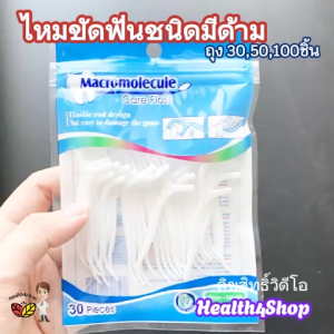 O55 พร้อมส่ง ไหมขัดฟัน ไหมขัดฟันชนิดมีด้าม บรรจุ 3050100 ชิ้นต่อถุง ไหมขัดฟันนุ่มพิเศษ ไหมขัดฟันแบบแท่ง พกพา สุดคุ้มราคาถูก