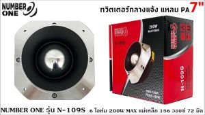 [จัดส่งทันที ] ทวิตเตอร์อลูมิเนียมแหลมปากแตร NUMBER ONE รุ่น N-109S ทวิตเตอร์กลางแจ้ง แหลม PA ปากแตรอลูมิเนียม​ อย่างหนา​ ขนาดปาก 7 นิ้ว ลำโพงเสียงแหลมนรก 6โอม 200 วัตต์(ราคาต่อ1ดอก)