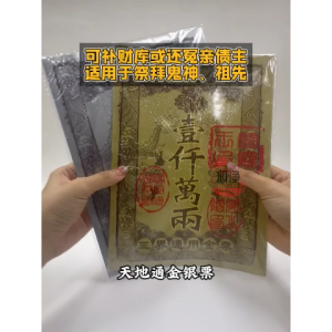【心净】天宫坊天地通金/银票(30张/包)- 一千万两 / 三界通用金银票 / 金票 / 银票 / 拜祖先 / 冥府纸钱 / 拜拜 / 神料