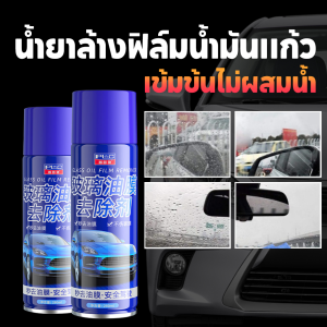 สเปย์โฟมทำความสะอาดกระจก 300 มล ขจัดคราบสกปรก สเปย์โฟมเคลือบกระจก น้ำยาเคลือบกันฝน กันน้ำ