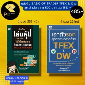 หนังสือ เริ่มต้น เล่นหุ้น อย่างไร ไม่ให้โดนหุ้นเล่น ด้วยกราฟเทคนิค : เอาตัวรอด ทุกสภาวะ ตลาด ด้วย TFEX & DW