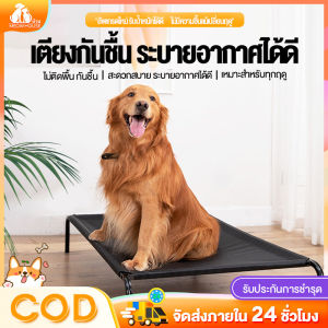 เตียงสุนัขM/L/XL ระบายอากาศ ป้องกันความชื้น รับน้ำหนัก 100kg ป้องกันเป็นหวัด ทำความสะอาดง่าย ถอดและล้างน้ำได้(ที่นอนหมาใหญ่ เปลสัตว์เล ที่นอนสุนัข เตียงสัตว์ ที่นอนสัตว์เลี้ยง ที่นอนสุนัข ซักได้ที่นอนสุนัขโกลเด้น รีทรีฟเวอร์ ที่นอสุนัขขนาดใหญ่ ที่นอนแมว
