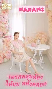 HappyMommy เดรสให้นมใส่คลุมท้อง รุ่นแนะนำ น่ารักสไตล์เกาหลี Hanami