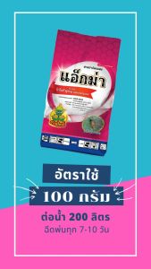 "แอ็กม่า ไดโนทีฟูแรน 20% ขนาด 100 กรัม ใช้ป้องกันกำจัดเพลี้ยไฟ เพลี้ยอ่อน เพลี้ยกระโดดสีน้ำตาล เพลี้ยกระโดดปีกลายหยัก แมลงหวี่ขาว"