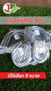 (5ตัว) ยูโบลท์ ½นิ้ว 2นิ้ว 3นิ้ว 4นิ้ว 6นิ้ว ยูโบลท์ชุบซิงค์กับสนิม ใช้สำหรับยึดท่อเข้ากับผนังหรือเพดาน น็อตตัวยู+หัวน็อต 2 ตัว