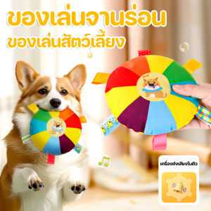 Pattey ของเล่นหมา ของเล่นจานร่อน สำหรับสัตว์เลี้ยง ของเล่นสัตว์เลี้ยง มีระฆัง สีสันน่ารัก