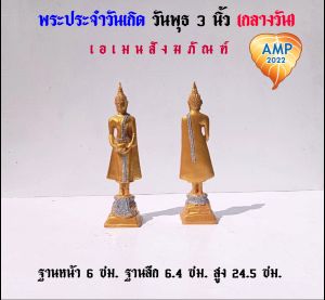 Amen พระ พระพุทธรูป พระประจำวันเกิดพุธ  กลางวัน เนื้อซิริก้า(เรซิ่น) ขนาดหน้าตัก 3 นิ้ว (ราคาต่อ 1 คู่)