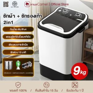 CAMEL เครื่องซักผ้าmini เครื่องซักผ้า9kg washing machine ถังซักผ้ามินิ ปั่นแห้ง เครื่องชักผ้ามินิ แบบถังเดี่ยว ซักผ้า-ซักรองเท้าแบบ 2in1 ฆ่าเชื้อ